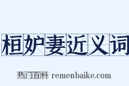 桓妒妻近义词是什么意思的图片